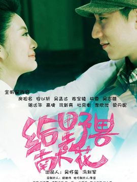 给野兽献花_天天影视