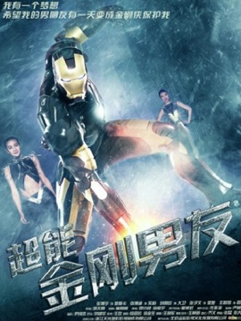 超能金刚男友_天天影视