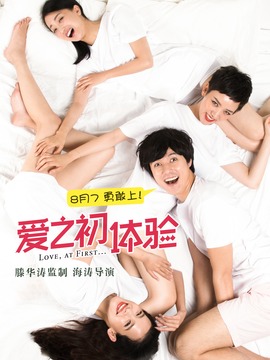 爱之初体验_天天影视