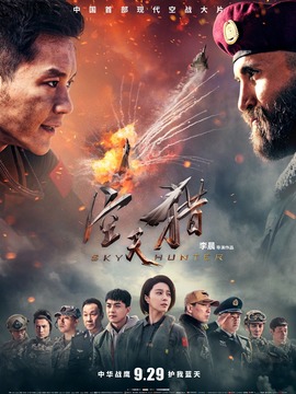 空天猎_天天影视