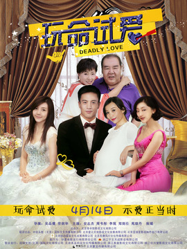 玩命试爱_天天影视