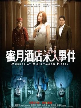蜜月酒店杀人事件_天天影视