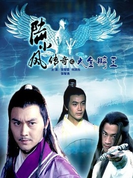 陆小凤传奇之大金鹏王_天天影视