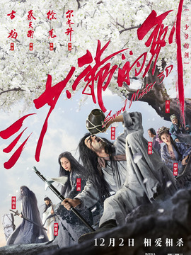 三少爷的剑_天天影视