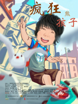 疯狂熊孩子_天天影视