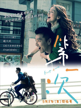 第一次_天天影视