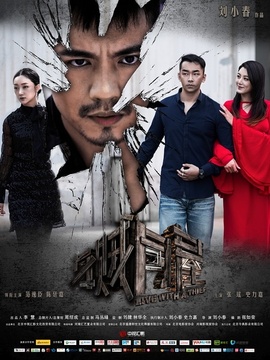 与贼同屋_天天影视