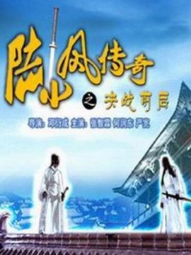 陆小凤传奇之决战前后_天天影视