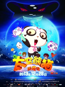 太空熊猫历险记_天天影视