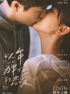 以年为单位的恋爱_天天影视