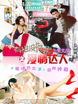 有招没招之爱情达人_天天影视