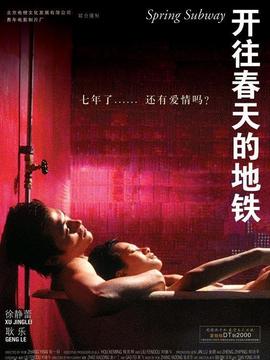 开往春天的地铁_天天影视