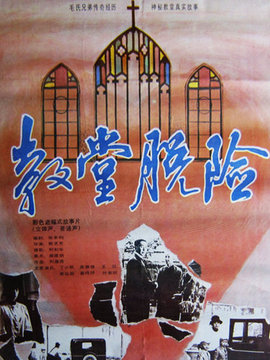 教堂脱险_天天影视