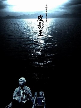 皮影王_天天影视