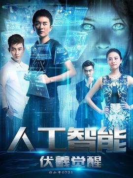 人工智能：伏羲觉醒_天天影视