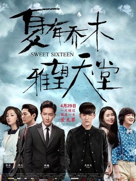 夏有乔木 雅望天堂_天天影视