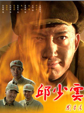 邱少云_天天影视