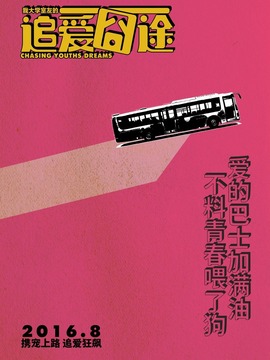 我大学室友的追爱囧途_天天影视