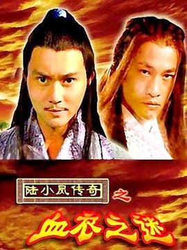 陆小凤传奇之血衣之谜_天天影视