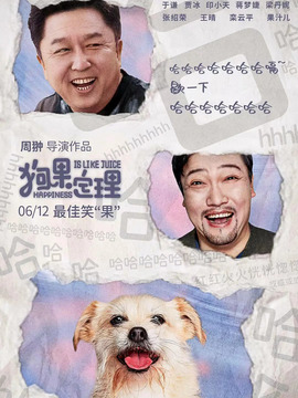 狗果定理_天天影视