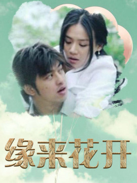 缘来花开_天天影视