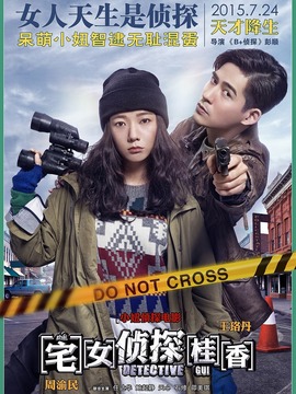 宅女侦探桂香_天天影视