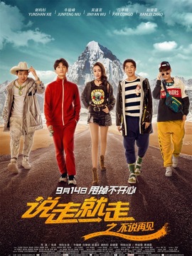 说走就走之不说再见_天天影视