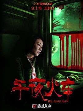 午夜火车_天天影视