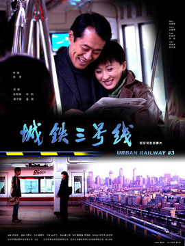 城铁三号线_天天影视