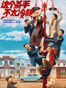 这个杀手不太冷静_天天影视