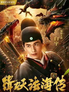 缉妖法海传_天天影视