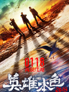 英雄本色2018_天天影视