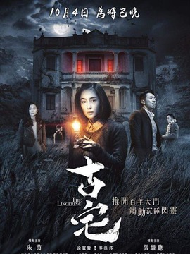 山村古宅_天天影视