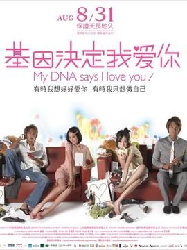 基因决定我爱你_天天影视