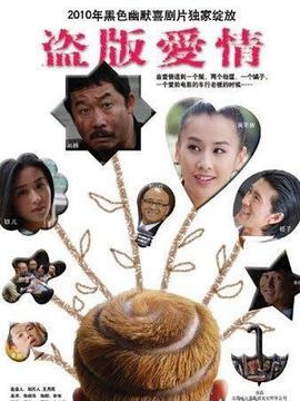 盗版爱情_天天影视