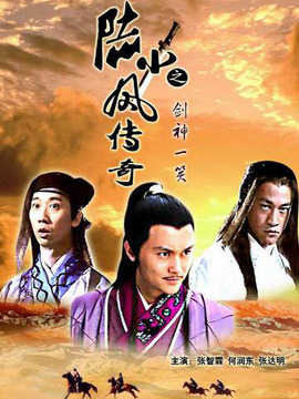 陆小凤传奇之剑神一笑_天天影视