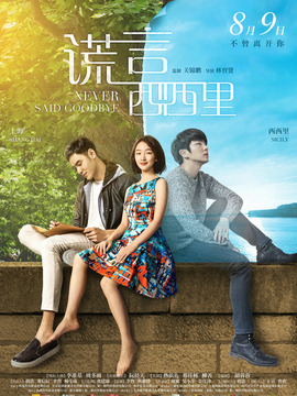 谎言西西里_天天影视