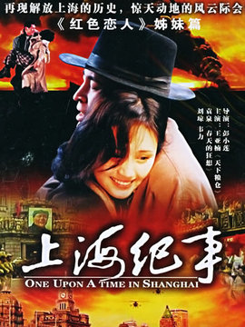 上海纪事_天天影视