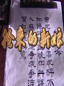 抢来的新娘_天天影视