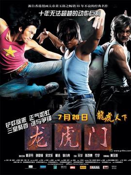 龙虎门_天天影视