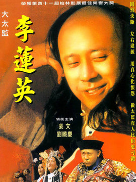 大太监李莲英_天天影视