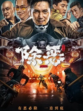 除恶：飞车党_天天影视