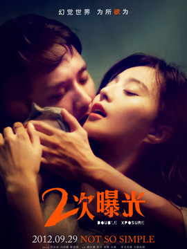 二次曝光_天天影视