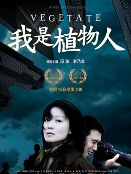 我是植物人_天天影视