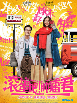 滚蛋吧！肿瘤君_天天影视