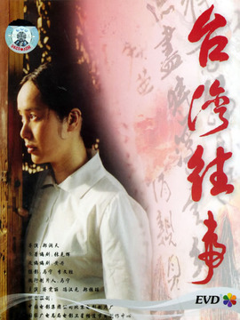 台湾往事_天天影视