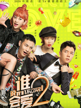 谁说我们不会爱2_天天影视