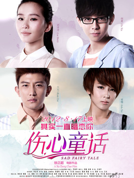 伤心童话_天天影视