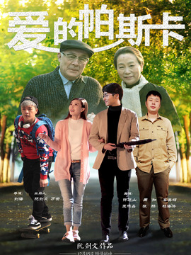 爱的帕斯卡_天天影视