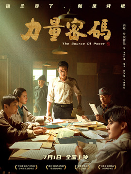 力量密码_天天影视